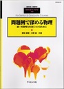 問題例で深める物理 統一的思考力を身につけるために 
