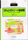 3次元トポロジーの新展開 リッチフローとポアンカレ予想 