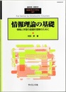 情報理論の基礎（旧版） 情報と学習の直観的理解のために 