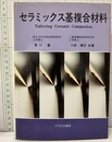 セラミックス基複合材料  