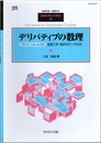 デリバティブの数理 ブラック・ショールズ式　金融工学・統計的データ分析 
