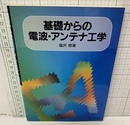 基礎からの電波・アンテナ工学  