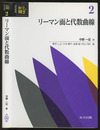 リーマン面と代数曲線  