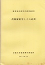 代数解析学とその応用  