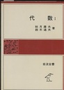 代数　1  