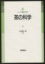 茶の科学  