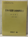 日本の重要な植物群落　2　東北版2 宮城県・福島県 