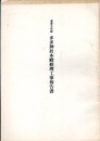 重要文化財　多多神社本殿修理工事報告書  