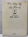 プレストレストコンクリート(1)基礎編  