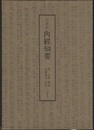口語訳　内経知要  