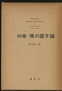 初等場の量子論  