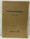 環境影響評価業務積算資料（改訂版）平成7年10月  