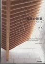 北欧の建築：エレメント&ディテール  
