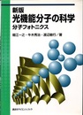 新版光機能分子の科学 分子フォトニクス 