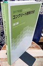コンクリート標準示方書 施工編 2017年制定  