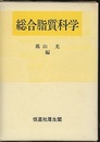 総合脂質科学  