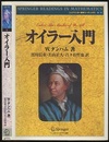 オイラー入門  