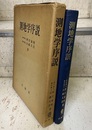 測地学序説  