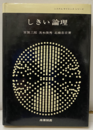 しきい論理  