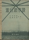 進行波序説  