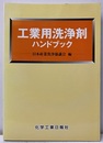 工業用洗浄剤ハンドブック （旧版）  