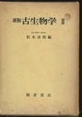 新版古生物学2  