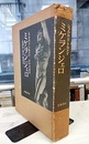 ミケランジェロ 彫刻家・画家・建築家 