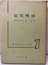 空気機械  