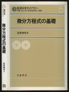 微分方程式の基礎  