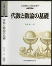 代数と数論の基礎  