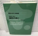 基礎系 数学　線形代数1  