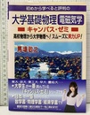 初めから学べると評判の　大学基礎物理　電磁気学 高校物理から大学物理へ！スムーズに実力UP！ 