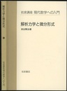 解析力学と微分形式  