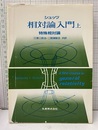 シュッツ　相対論入門　上　（旧版） 特殊相対論 