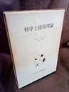 科学と情報理論  