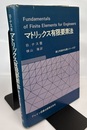 マトリックス有限要素法  
