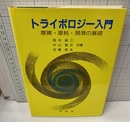 トライボロジー入門 摩擦・摩耗・潤滑の基礎 