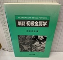 新訂 初級金属学  