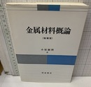 金属材料概論（増補版）  