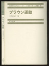ブラウン運動  