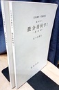 微分幾何学　1・2  