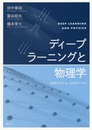 ディープラーニングと物理学 原理がわかる、応用ができる 