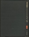 古代技術  