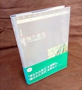 予知と前兆 地震「宏観異常現象」の科学 