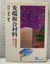 先端複合材料 高度物性をめざして 