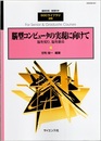 脳型コンピュータの実現に向けて 脳を知り、脳を創る 