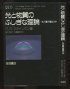 光と物質のふしぎな理論 私の量子電磁力学 
