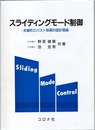 スライディングモード制御 非線形ロバスト制御の設計理論 
