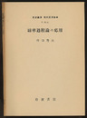 確率過程論の応用  
