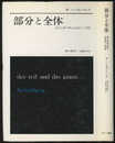 部分と全体 私の生涯の偉大な出会いと対話 